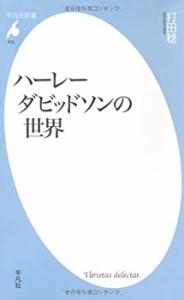 ハーレーダビッドソンの世界 (平凡社新書)(中古品)