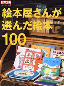 絵本屋さんが選んだ絵本100 (別冊太陽 日本のこころ)(中古品)