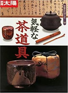 骨董をたのしむ (14) (別冊太陽) 気軽な茶道具(中古品)