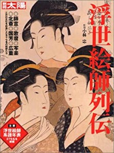 浮世絵師列伝 (別冊太陽　スペシャル)(中古品)