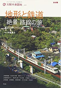 太陽の地図帖 地形と鉄道 絶景路線の旅 (別冊太陽 太陽の地図帖 25)(中古品)