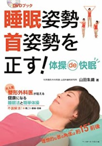 睡眠姿勢 首姿勢を正す!(中古品)