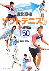 東北高校ソフトテニス部マル秘練習法150―強豪校に学ぶ!(中古品)