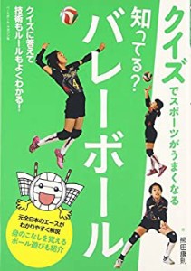 知ってる? バレーボール (クイズでスポーツがうまくなる)(中古品)