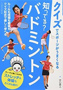 知ってる? バドミントン (クイズでスポーツがうまくなる)(中古品)