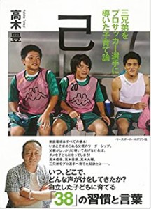 己(おのれ) 三兄弟をプロサッカー選手に導いた子育て論(中古品)