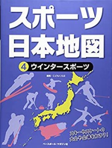 スポーツ日本地図 4ウインタースポーツ(中古品)