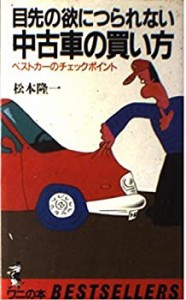 目先の欲につられない 中古車の買い方—ベストカーのチェックポイント (ベ (中古品)