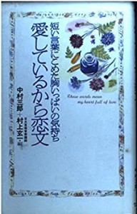 愛しているから恋文―短い言葉にこめた胸いっぱいの気持ち (ワニの本)(中古品)