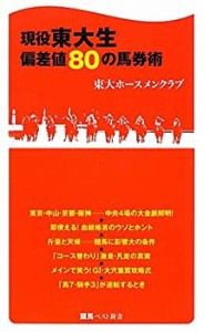 現役東大生偏差値８０の馬券術 (競馬ベスト新書)(中古品)