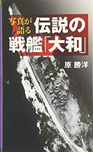 写真が語る伝説の戦艦「大和」 ベスト新書(中古品)