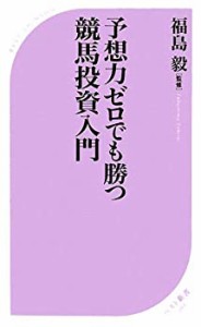 予想力ゼロでも勝つ競馬投資入門 (ベスト新書 199)(中古品)