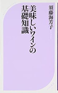 美味しいワインの基礎知識 (ベスト新書)(中古品)