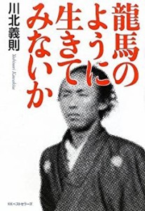 龍馬のように生きてみないか(未使用 未開封の中古品)