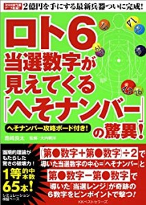 ロト6当選数字が見えてくる「へそナンバー」の驚異!(中古品)