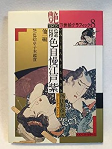 色自慢江戸紫・古能手佳史話 (浮世絵グラフィック)(中古品)