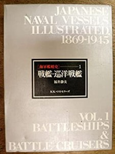 海軍艦艇史 (1) 戦艦・巡洋戦艦(中古品)