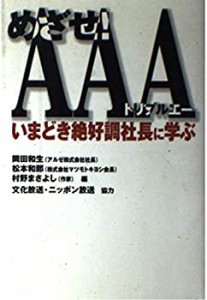 めざせ!AAA(トリプルエー)―いまどき絶好調社長に学ぶ(中古品)