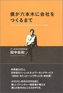 僕が六本木に会社をつくるまで(中古品)