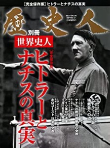 歴史人別冊 世界史人 ヒトラーとナチスの真実 (ベストムックシリーズ・27)(中古品)