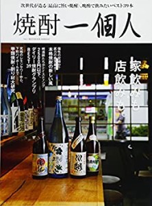 焼酎一個人vol.1 (BEST MOOK SERIES 47)(中古品)