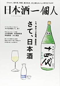 日本酒一個人　vol.1 (ベストムックシリーズ・61)(中古品)