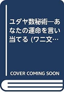 ユダヤ数秘術—あなたの運命を言い当てる (ワニ文庫—「秘伝」占い全書)(中古品)