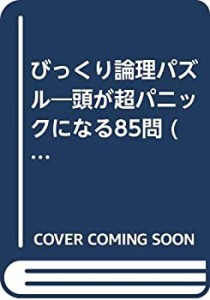 びっくり論理パズル—頭が超パニックになる85問 (ワニ文庫)(中古品)