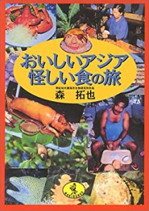 おいしいアジア怪しい食の旅 (ワニ文庫)(中古品)