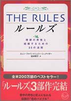THE RULES—理想の男性と結婚するための35の法則 (ワニ文庫)(中古品)