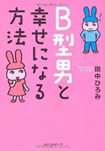 B型男と幸せになる方法 (ワニ文庫)(中古品)