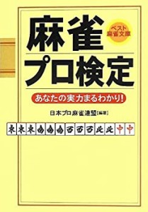 麻雀プロ検定 (ベスト麻雀文庫)(中古品)