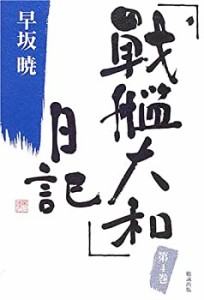 「戦艦大和」日記 4 (早坂暁コレクション4)(中古品)