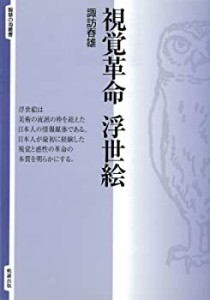 視覚革命 浮世絵 (智慧の海叢書)(中古品)