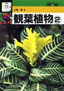 観葉植物〈2〉 (検索入門)(中古品)