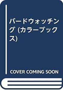 バードウォッチング (カラーブックス)(中古品)