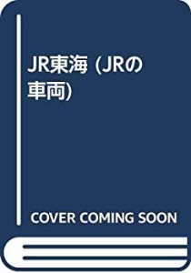 JR東海 (JRの車両)(中古品)