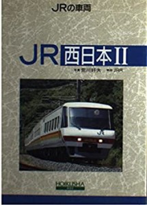 JR西日本〈2〉 (JRの車両)(中古品)