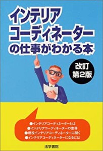 インテリアコーディネーターの仕事がわかる本(中古品)