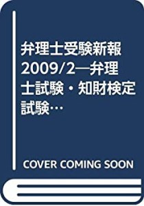 弁理士受験新報 2009/2―弁理士試験・知財検定試験・法科大学院・理系学生 (中古品)