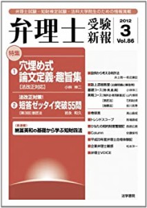 弁理士受験新報 2012/3 穴埋め式論文定義・趣旨集(中古品)