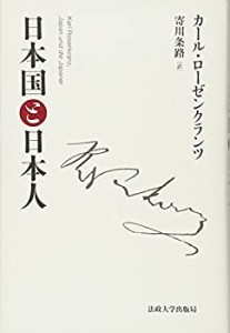 日本国と日本人(中古品)