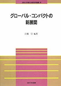 グローバル・コンパクトの新展開 (法政大学現代法研究所叢書)(中古品)