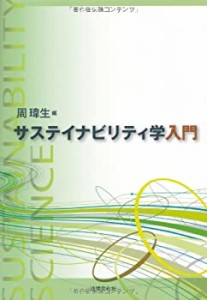 サステイナビリティ学入門(中古品)