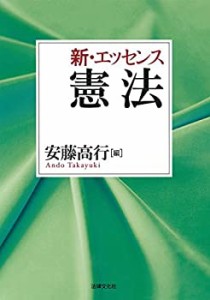 新・エッセンス憲法(中古品)