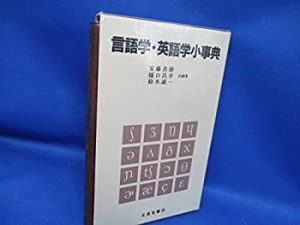 言語学・英語学小事典(中古品)