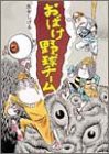 おばけ野球チーム (水木しげるのおばけ学校 1)(未使用 未開封の中古品)