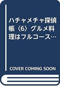 ハチャメチャ探偵帳〈6〉グルメ料理はフルコースで (ポプラ社文庫—SF・ミ (中古品)