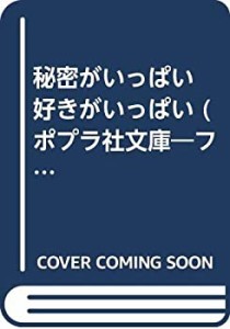 秘密がいっぱい 好きがいっぱい (ポプラ社文庫―フレッシュ学園文庫)(中古品)