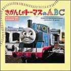 きかんしゃトーマスのABC(中古品)